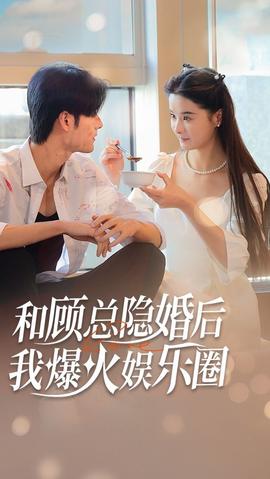 和顧總隱婚后，我火爆娛樂圈(全集)