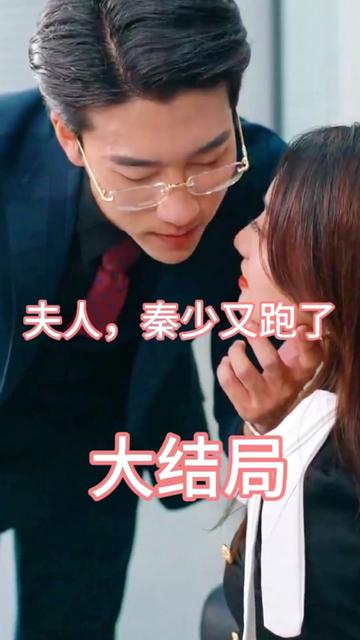 夫人，秦少又跑了(全集)