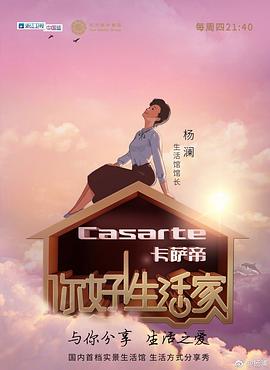 你好！生活家第一季(全集)