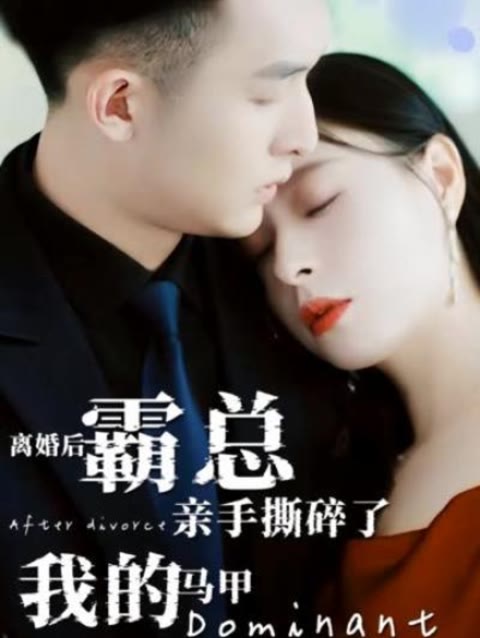 離婚后，霸總親手撕了我的馬甲(全集)