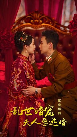 亂世婚寵，夫人要逃婚(全集)