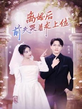 離婚后，前夫哭著求上位(全集)