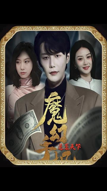 魔幻手機，逆襲天下(全集)