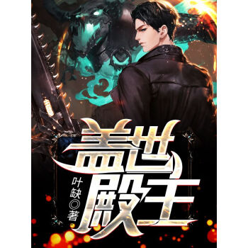 蓋世殿主，重臨都市(全集)