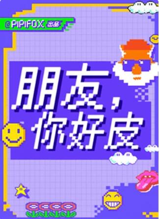 朋友，你好皮