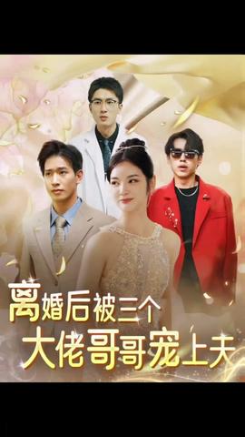 離婚后，被三個(gè)大佬哥哥寵上天(全集)