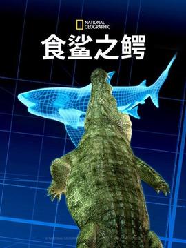 食鯊之鱷(全集)