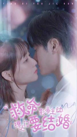救命，影帝主動撩上門要結婚(全集)