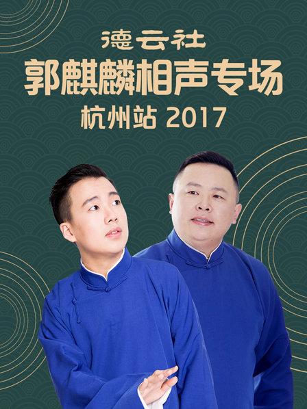 德云社郭麒麟相聲專(zhuān)場(chǎng) 杭州站2017