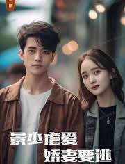 景少虐愛(ài)，嬌妻要逃(全集)
