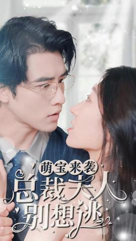 萌寶來襲，總裁夫人別想逃(全集)