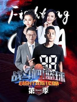戰(zhàn)斗吧！籃球第一季(全集)