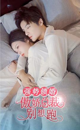 強勢鎖婚，傲嬌總裁別想跑(全集)