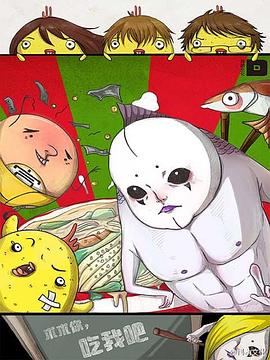 求求你，吃我吧(全集)