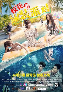 ?；ǖ挠狙b派對