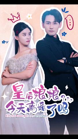 皇后娘娘，今天離婚了嗎(全集)
