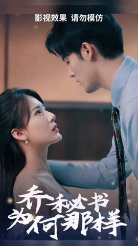 喬秘書(shū)為何那樣(全集)