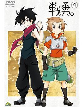 戰(zhàn)勇。OVA