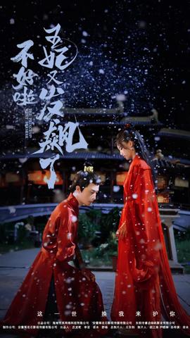 不好啦，王妃又發(fā)飆了(全集)