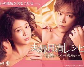 夫婦圓滿食譜～不交換嗎？僅此一晚～