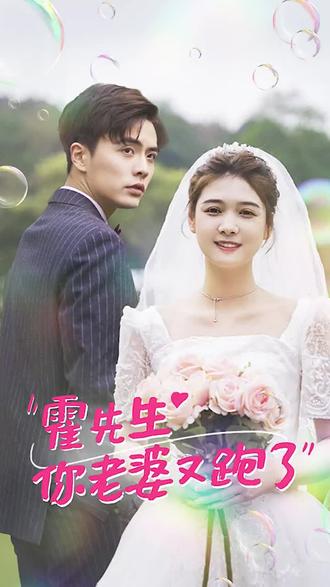 霍先生，你老婆又跑了(全集)