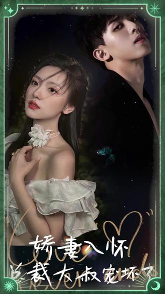 嬌妻入懷，總裁大叔寵壞了(全集)