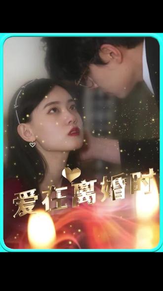 愛(ài)在離婚時(shí)(全集)