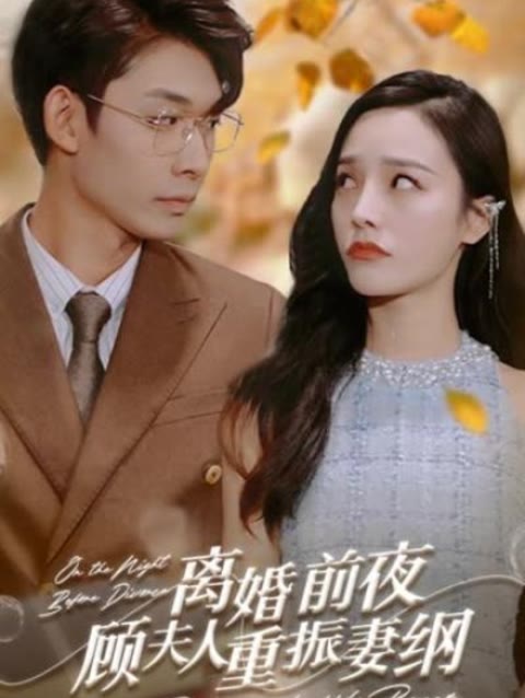 離婚前夜，顧夫人重振妻綱(全集)