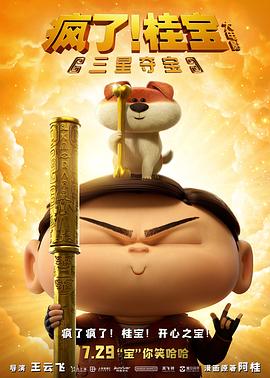 瘋了！桂寶之三星奪寶