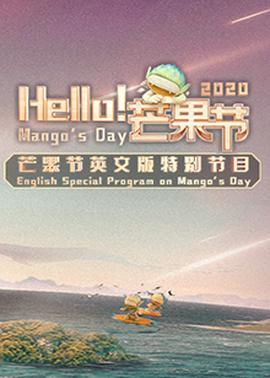 Hello！芒果節(jié)