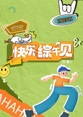 快樂綜午見20241003