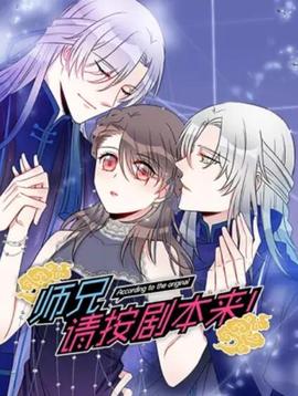 師兄，請(qǐng)按劇本來！ 動(dòng)態(tài)漫