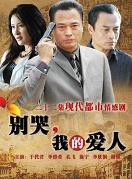 別哭，我的愛人