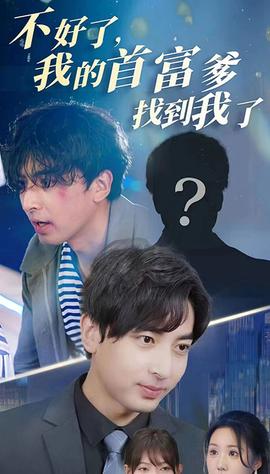 不好了，我的首富爹找到我了(全集)