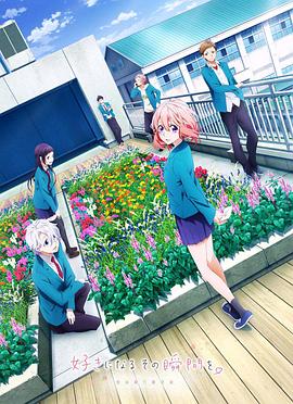 告白實(shí)行委員會：喜歡上你的那個瞬間(全集)