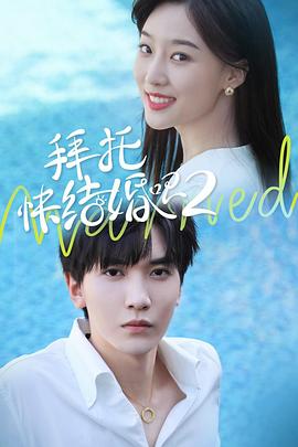 拜托，快結(jié)婚吧！第二季(全集)