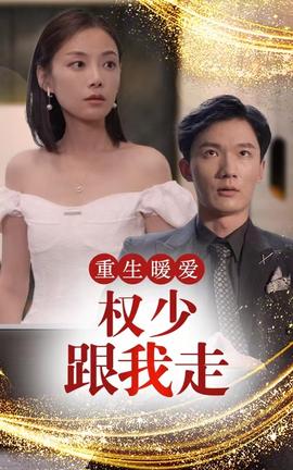 重生暖愛，權(quán)少跟我走(全集)