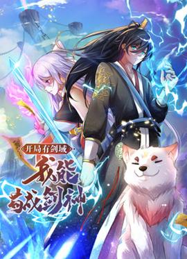 動態(tài)漫畫·開局有劍域，我能茍成劍神(全集)