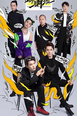 這！就是潮流(全集)