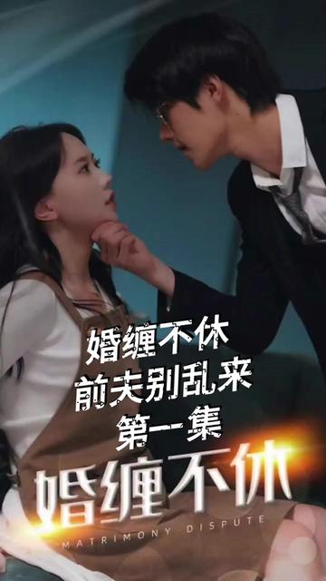 糾纏不休，潛伏別亂來(全集)