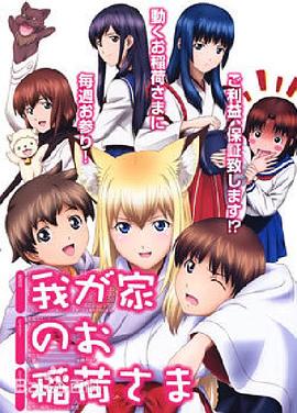 我家有個狐仙大人。(全集)