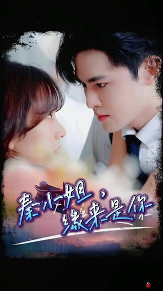 秦小姐，緣來是你(全集)