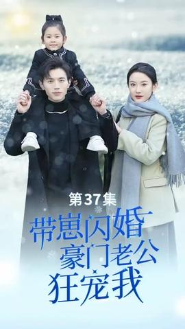 帶崽閃婚，豪門老公狂寵我(全集)