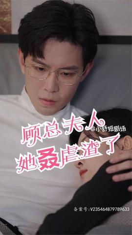 顧總，夫人她叒虐渣了(全集)