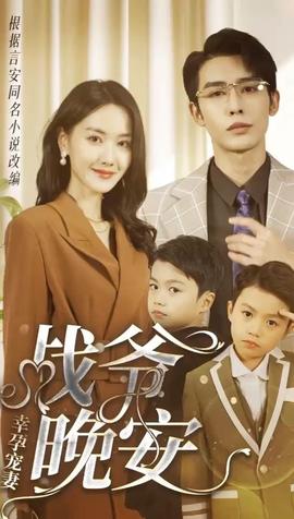 幸孕寵妻：戰(zhàn)爺，晚安80集(全集)