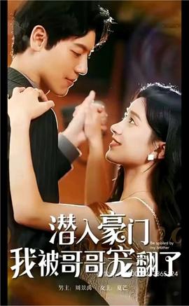 潛入豪門，我被哥哥寵翻了(全集)