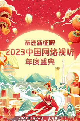 奮進(jìn)新征程——2023中國(guó)網(wǎng)絡(luò)視聽(tīng)年度盛典(全集)
