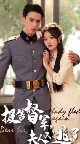 報告督軍，夫人又逃跑了(全集)