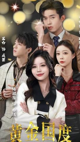 黃金國度，小小總裁敢愛我(全集)