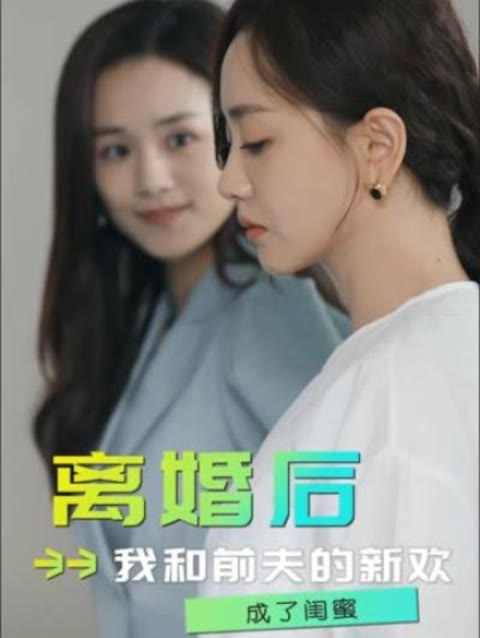 離婚后，我和前夫的新歡成了閨蜜(全集)